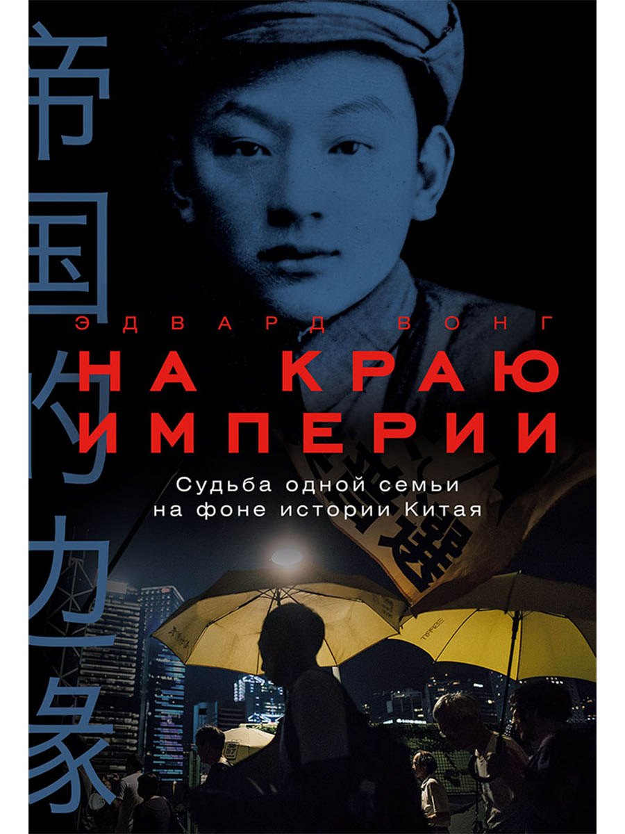 На краю империи: Судьба одной семьи на фоне истории Китая