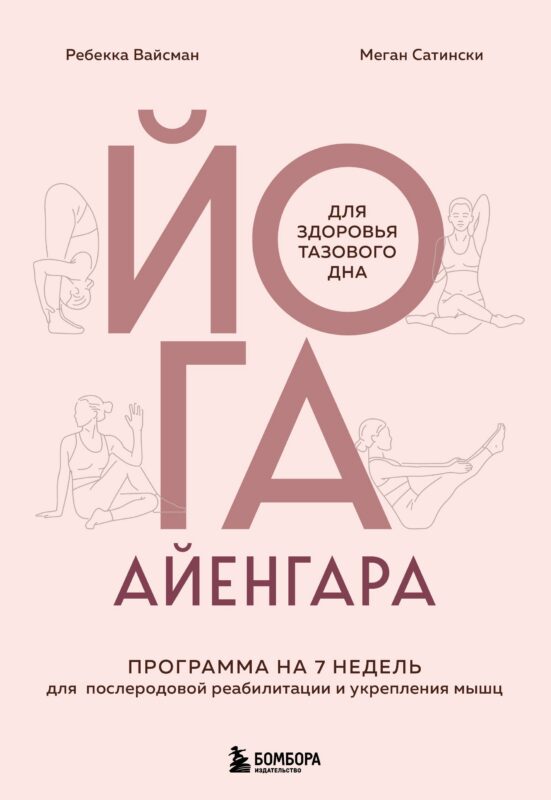 Йога Айенгара для здоровья тазового дна. Программа на 7 недель для послеродовой реабилитации и укрепления мышц