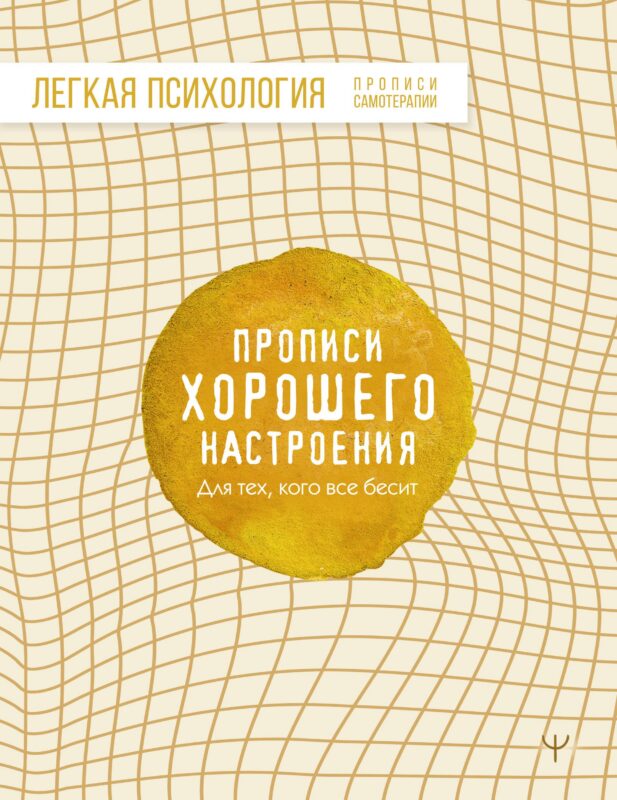 Прописи хорошего настроения. Для тех, кого все бесит