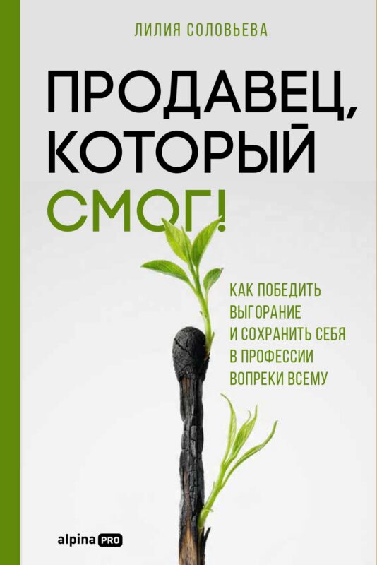 Продавец, который смог! Как победить выгорание и сохранить себя в профессии вопреки всему