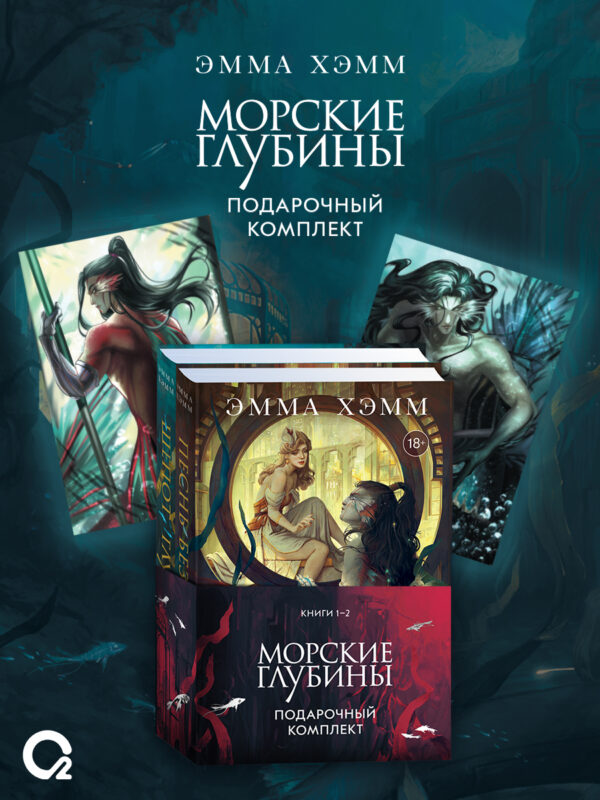 Комплект из 2 книг: Морские глубины: Шёпот глубин. Том 1. Песнь бездны. Том 2