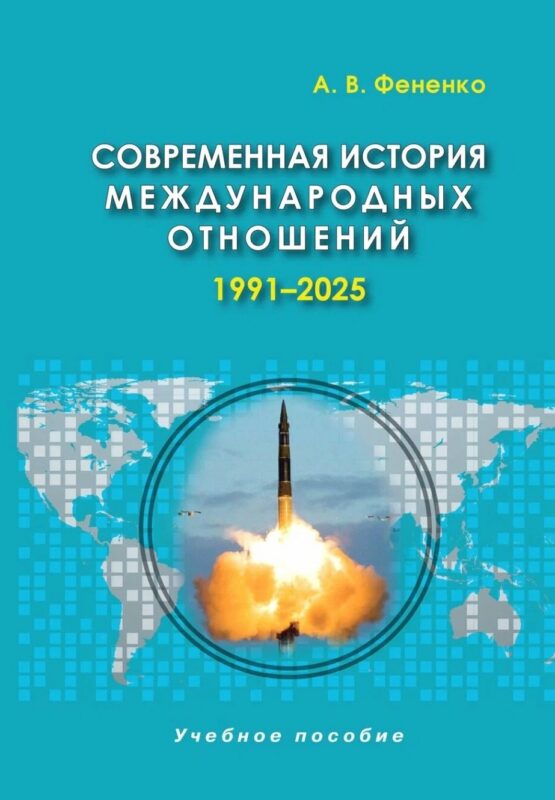 Современная история международных отношений, 1991-2025: учебное пособие