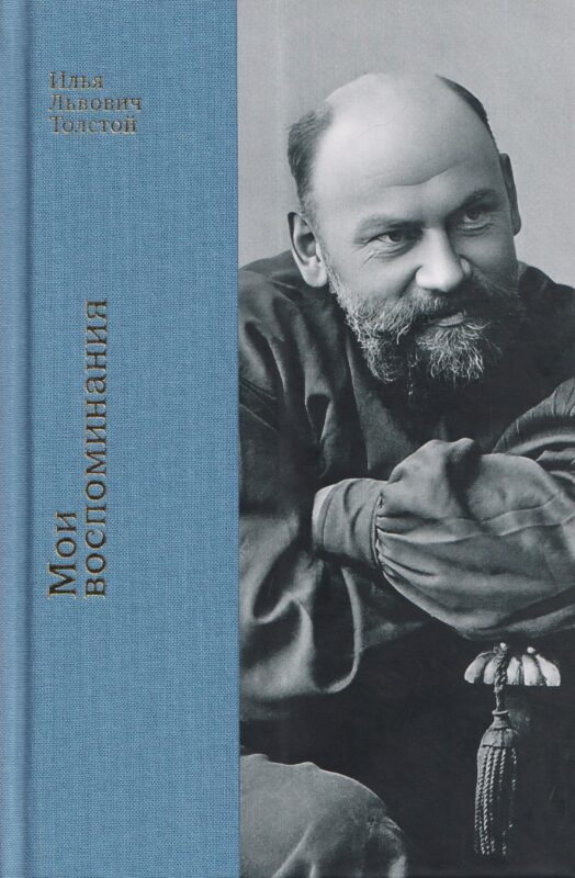 Мои воспоминания