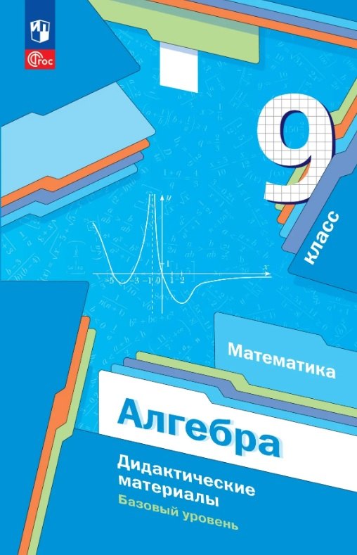 Мерзляк. Алгебра. 9 класс. Дидактические материалы. Базовый уровень. /к УП соотв. ФГОС 2021