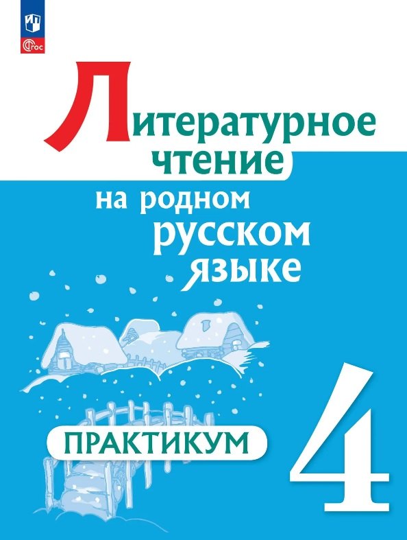 Александрова. Литературное чтение на русском родном языке. Практикум. 4 класс. / к ФП 22/27