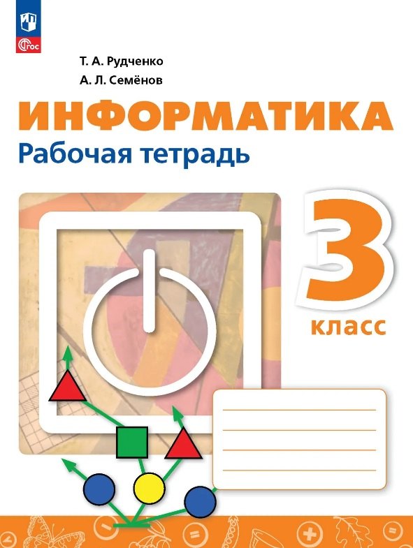 Рудченко. Информатика 3 класс. Рабочая тетрадь / к ФП 22/27
