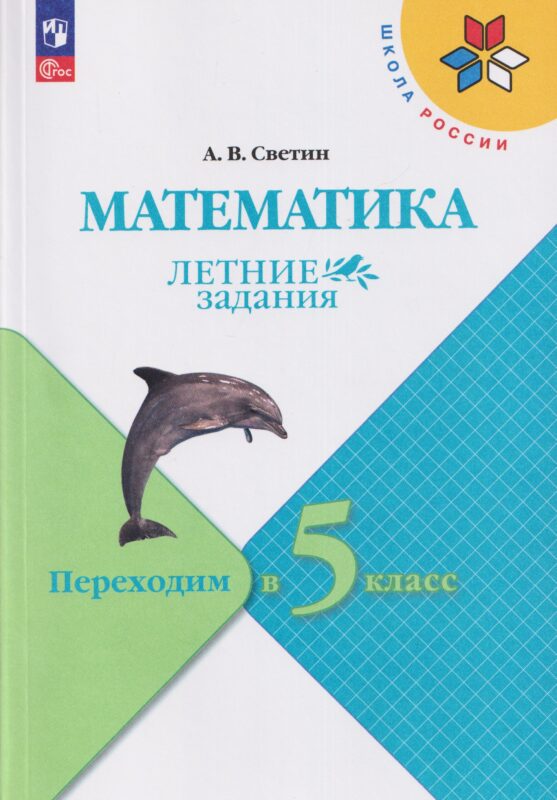 Светин. Математика. Летние задания. Переходим в 5-й класс /ШкР