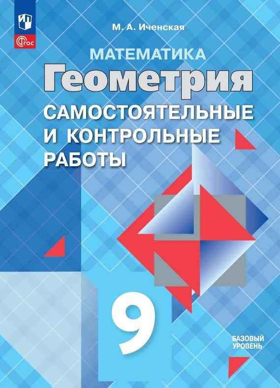 Иченская. Геометрия. 9 кл. Самостоятельные и контрольные работы / к Пр. 1 ФПУ 22-27