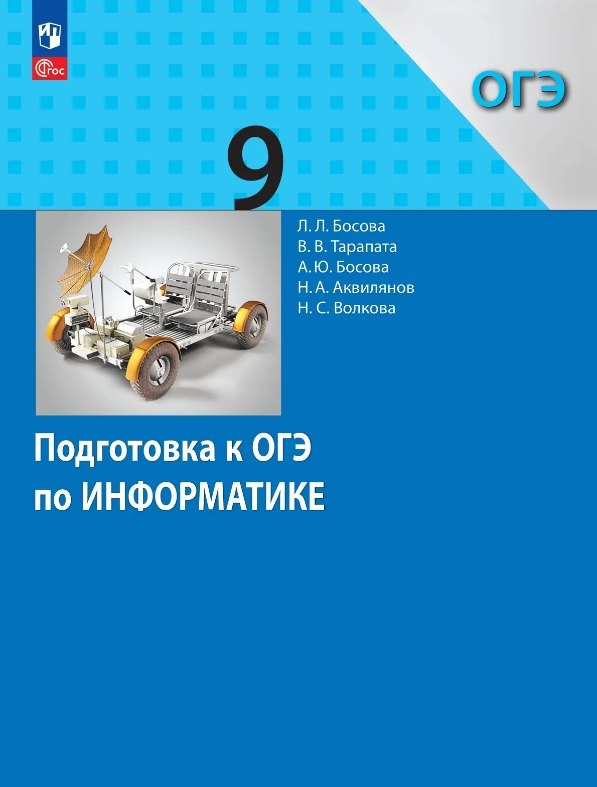 Босова. Информатика. Подготовка к ОГЭ. 9 класс. Учебное пособие / к ФП 22/27