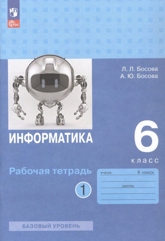 Босова. Информатика. Рабочая тетрадь. 6 класс в двух частях. Часть 1 Базовай уровень / к ФП 22/27