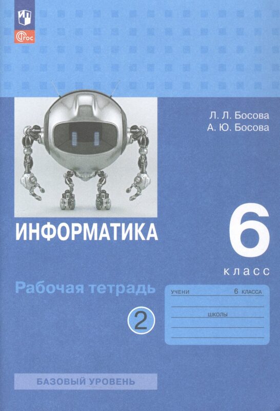 Босова. Информатика. Рабочая тетрадь. 6 класс в двух частях. Часть 2 Базовай уровень / к ФП 22/27