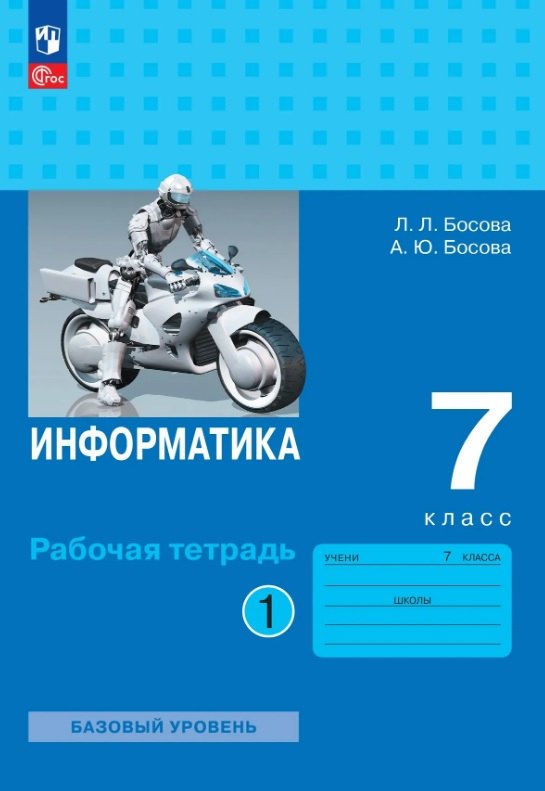Босова. Информатика. Рабочая тетрадь. 7 класс в двух частях. Часть 1 Базовай уровень / к ФП 22/27