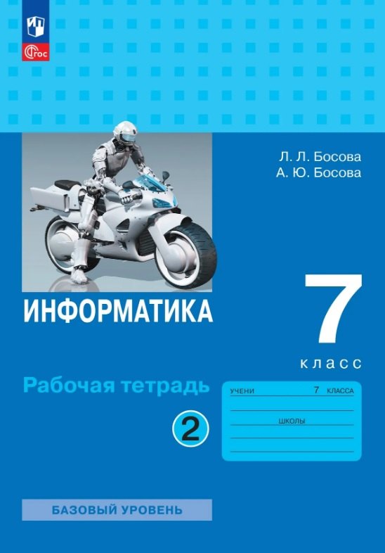 Босова. Информатика. Рабочая тетрадь. 7 класс в двух частях. Часть 2 Базовай уровень / к ФП 22/27