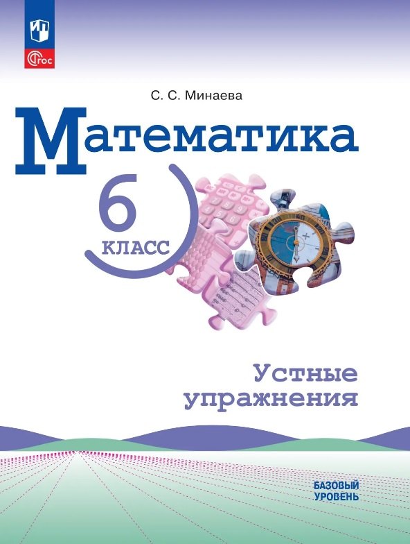 Минаева. Математика. 6 класс. Базовый уровень. Устные упражнения./ к ФП 22/27