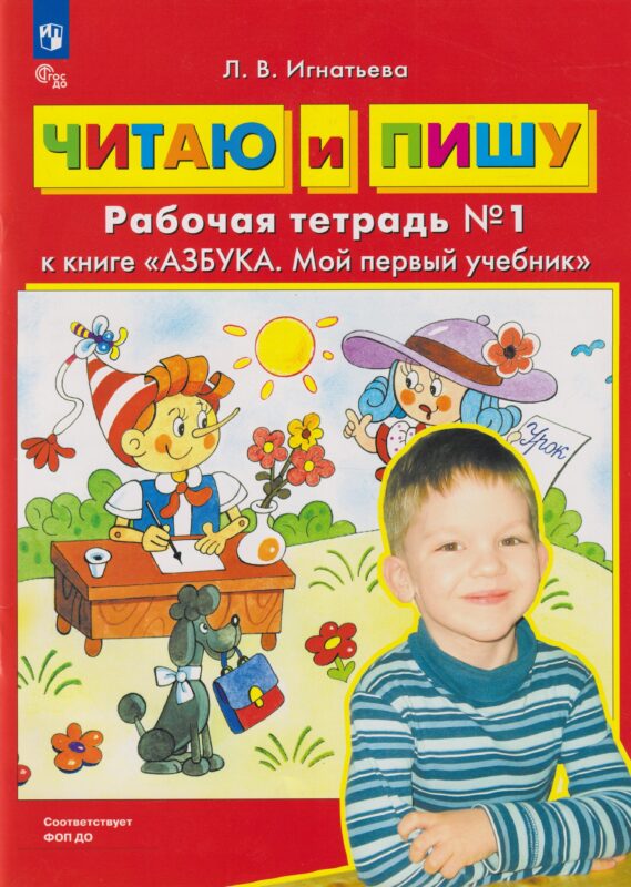 Читаю и пишу: рабочая тетрадь № 1 к книге «Азбука. Мой первый учебник»