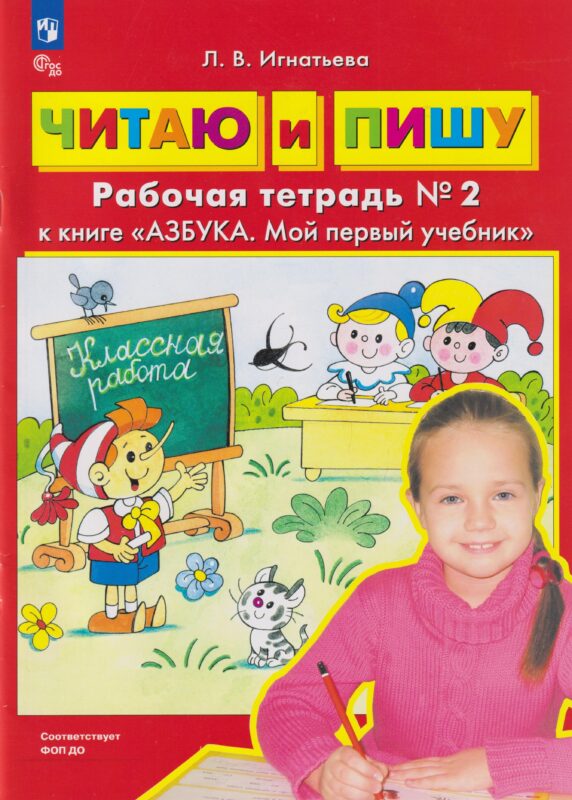 Читаю и пишу: рабочая тетрадь № 2 к книге «Азбука. Мой первый учебник»