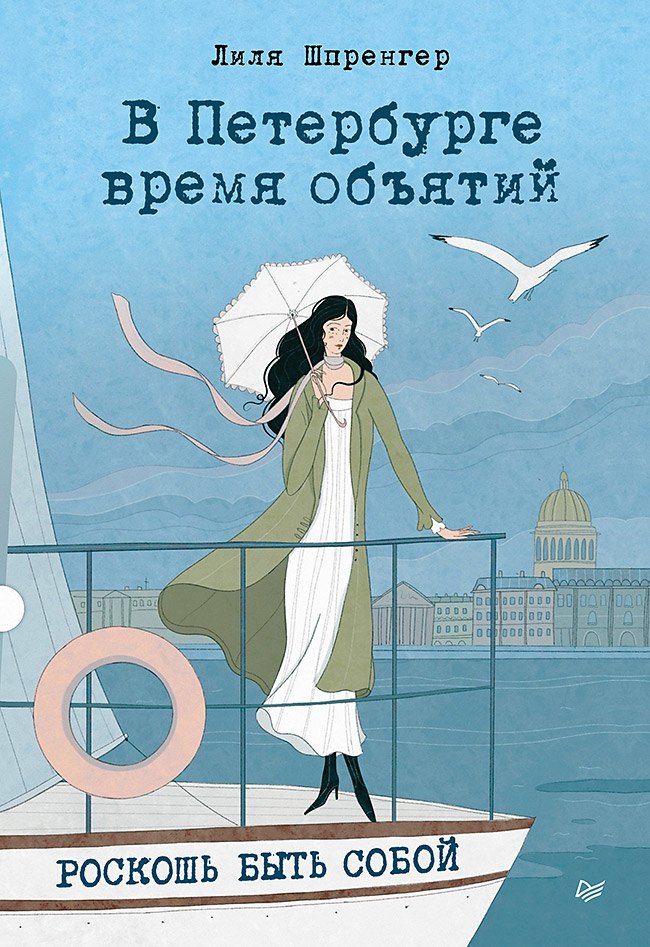 В Петербурге время объятий. Роскошь быть собой
