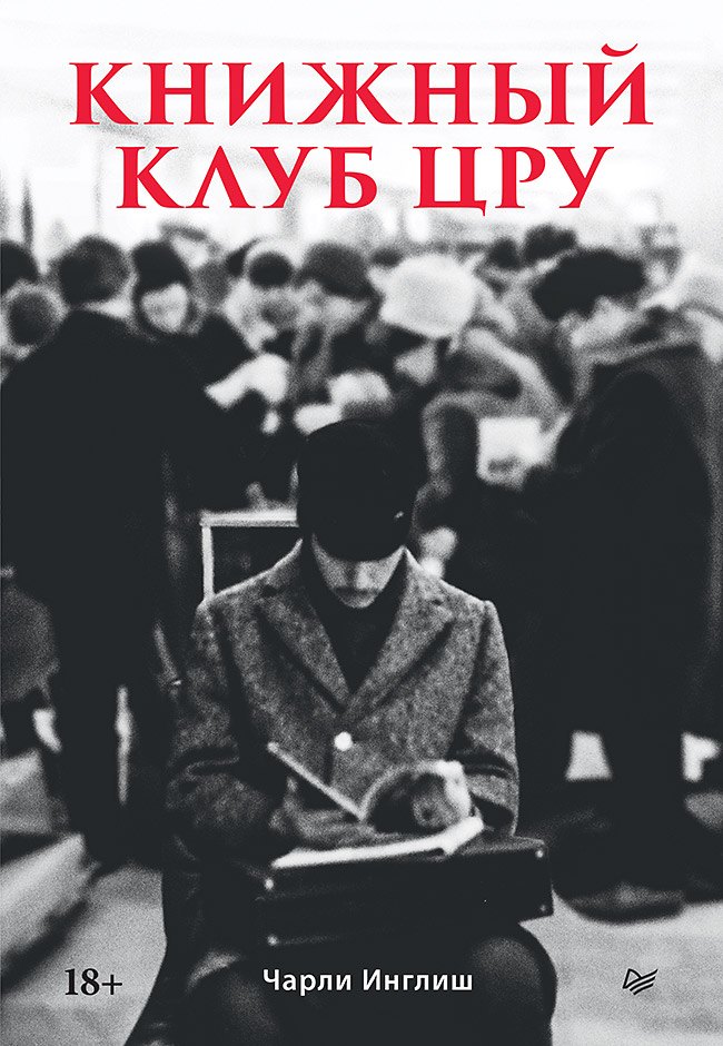 Книжный клуб ЦРУ