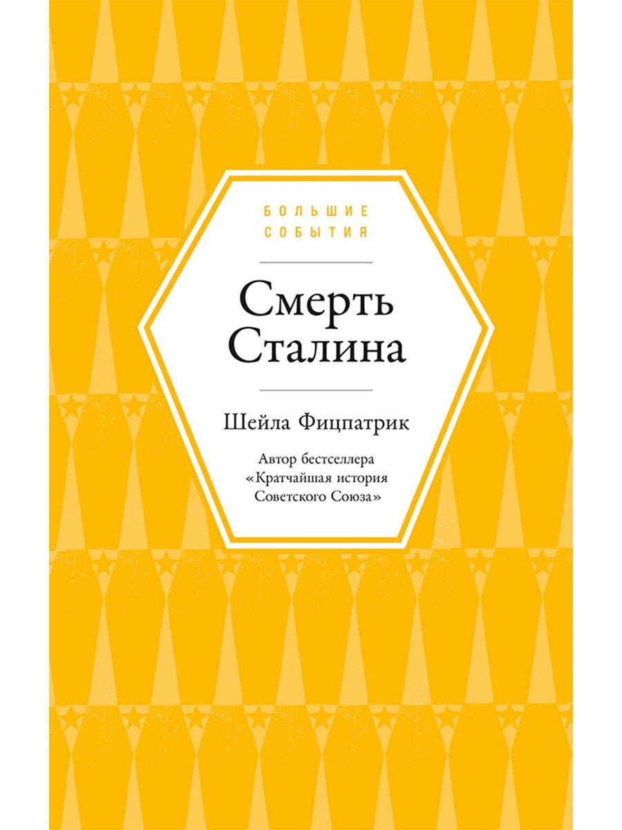 Смерть Сталина
