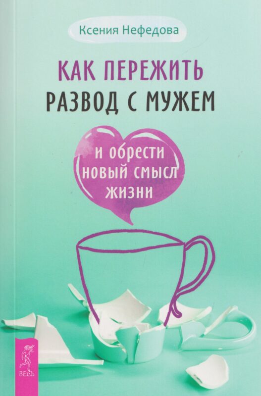Как пережить развод с мужем и обрести новый смысл жизни