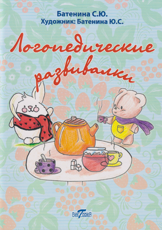 Логопедические развивалки