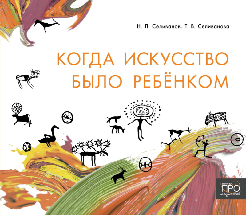 Когда искусство было ребёнком