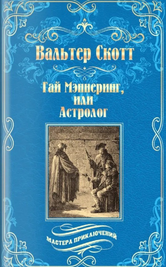Гай Мэннеринг, или Астролог