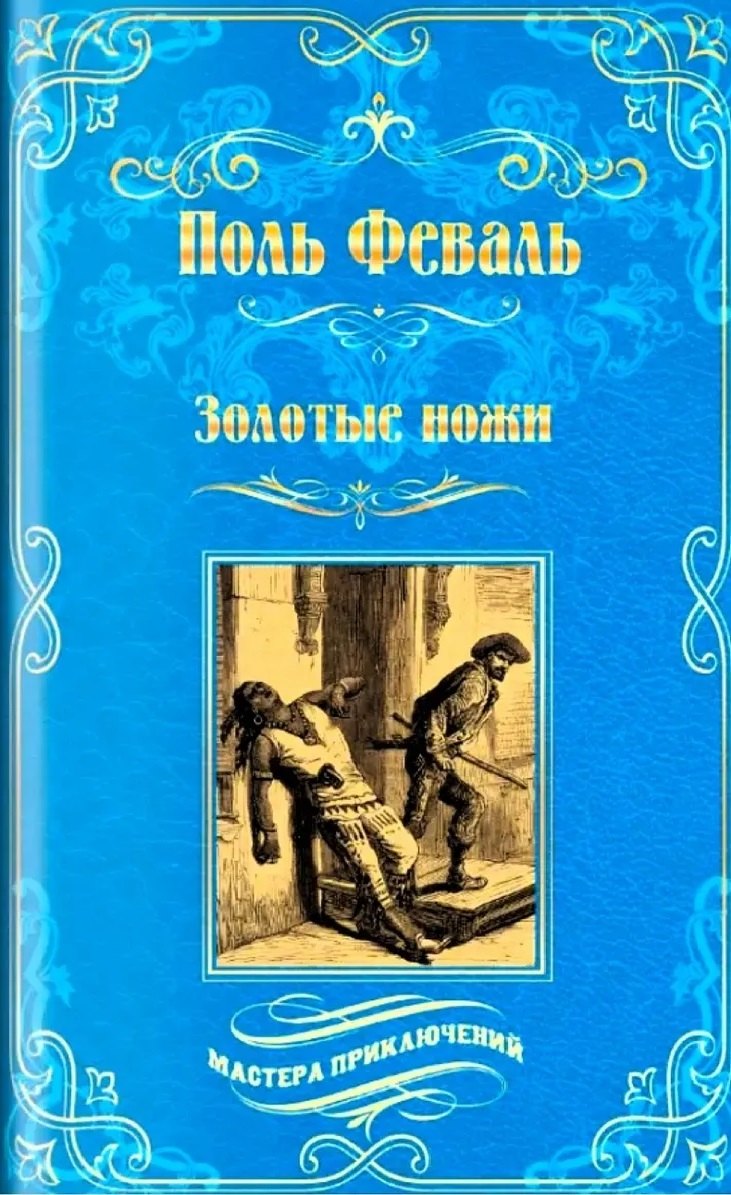 Золотые ножи. Вечера у маркизы