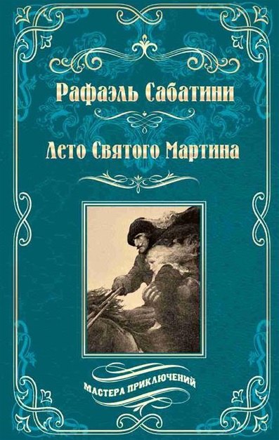 Лето Святого Мартина. Женитьба Корбаля