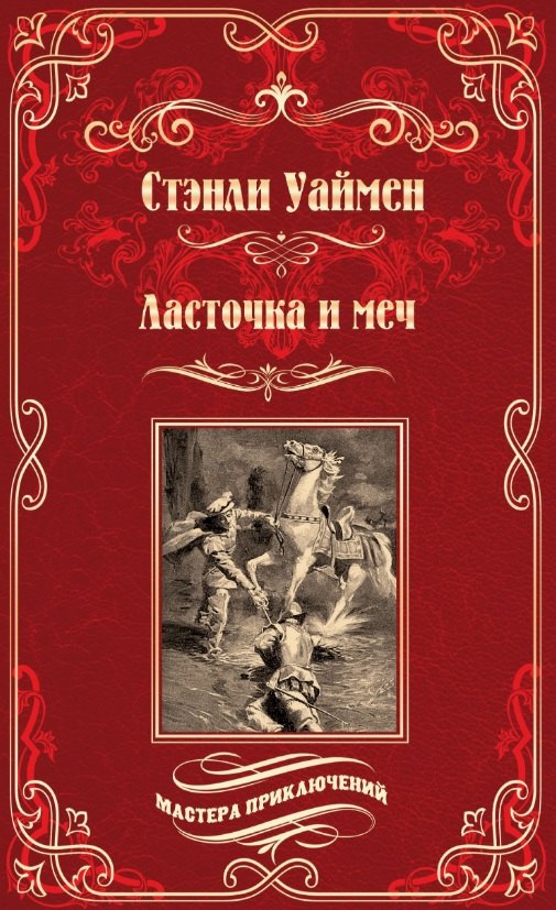 Ласточка и меч: роман