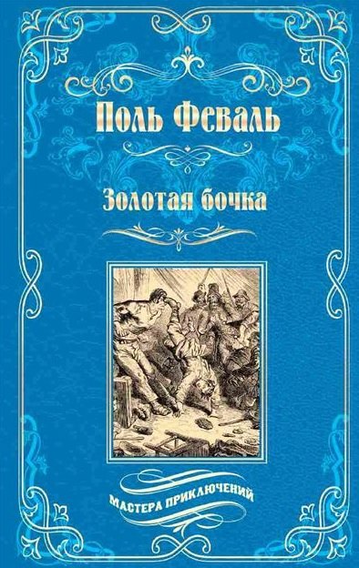 Золотая бочка: роман