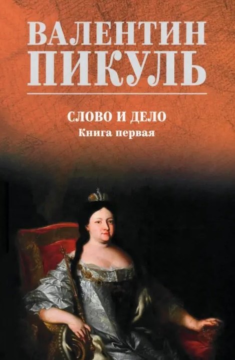 Слово и дело: роман. Книга первая