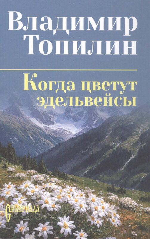 Когда цветут эдельвейсы: повести