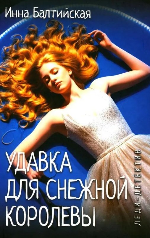 Удавка для Снежной королевы