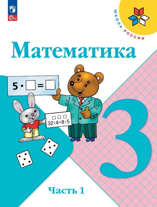 Математика. 3 класс. Учебник. В двух частях. Часть 1. ФГОС 2021