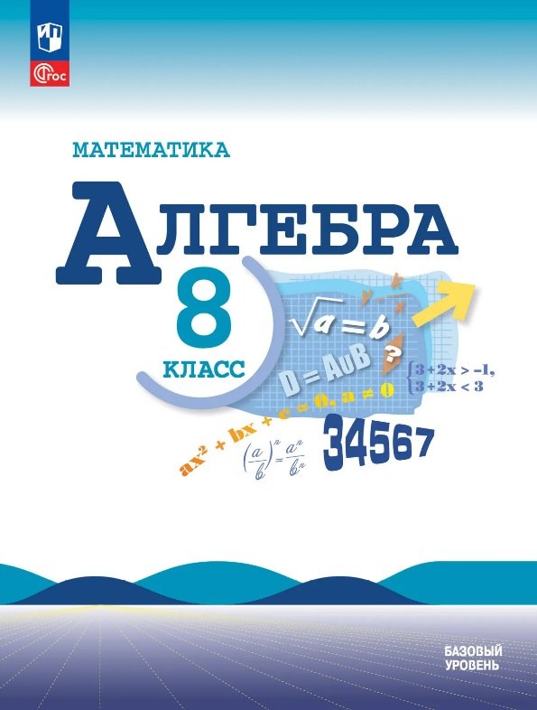 Макарычев. Математика. Алгебра. 8 класс. Базовый уровень. Учебник. /ФГОС 2021