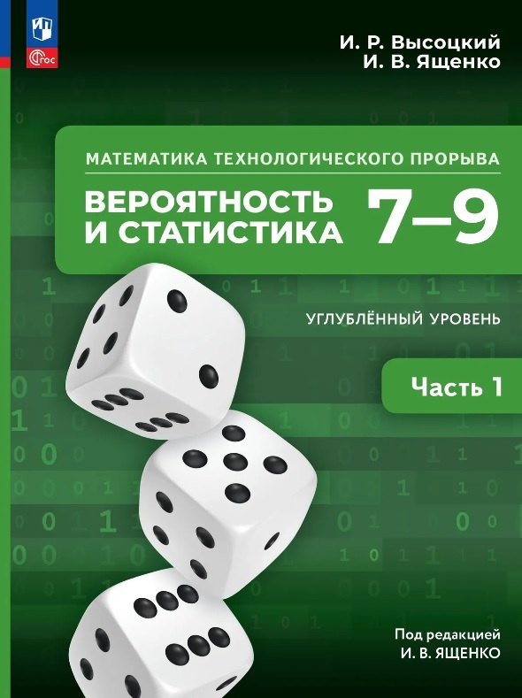 Математика технологического прорыва. Вероятность и статистика. 7–9 классы. Углубленный уровень. Учебник. В двух частях. Часть 1. ФГОС 2021