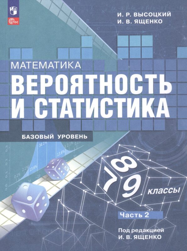 Математика. 7-9 классы. Вероятность и статистика. Базовый уровень. Учебник. В двух частях. Часть 2. ФГОС 2021