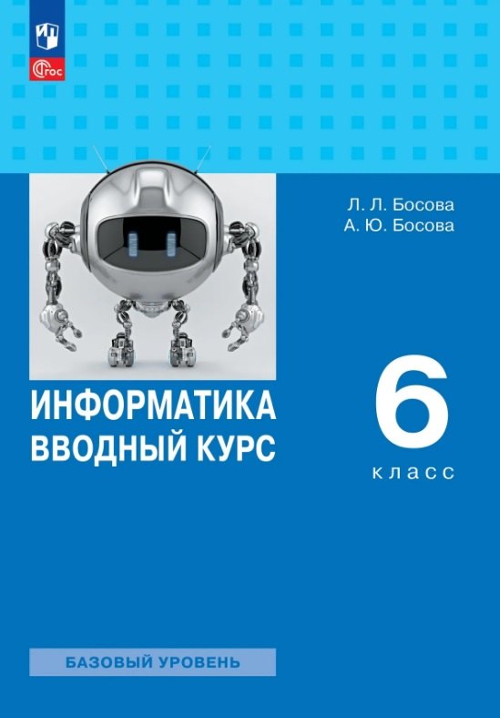 Информатика. 6 класс. Вводный курс. Базовый уровень. Учебник. ФГОС 2021