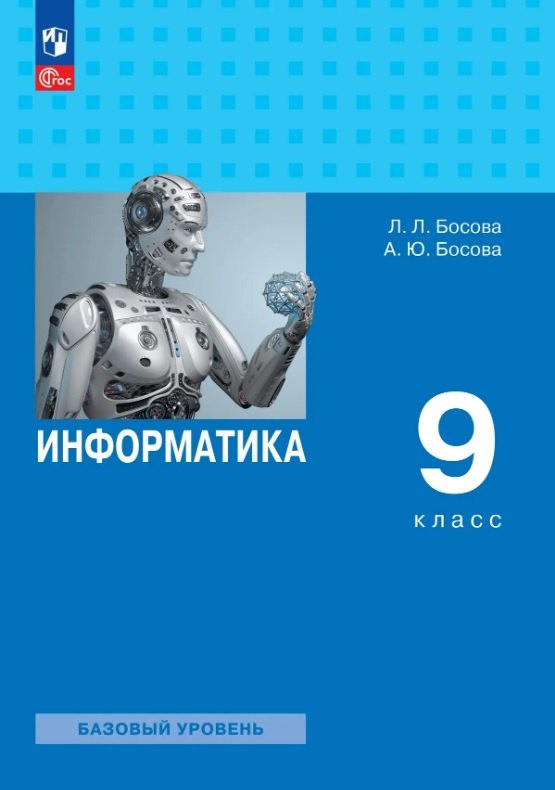 Босова. Информатика. 9 класс. Базовый уровень. Учебник. /ФГОС 2021