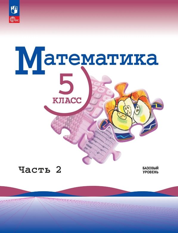 Математика. 5 класс. Базовый уровень. Учебник. В двух частях. Часть 1. ФГОС 2021