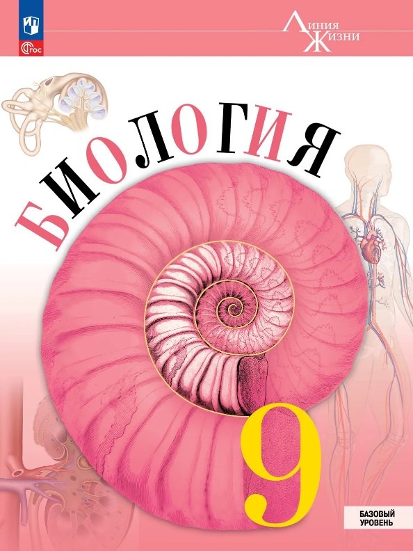 Биология. 9 класс. Базовый уровень. Учебник. ФГОС 2021