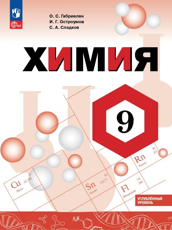 Химия. 9 класс. Углублённый уровень. Учебник. ФГОС 2021