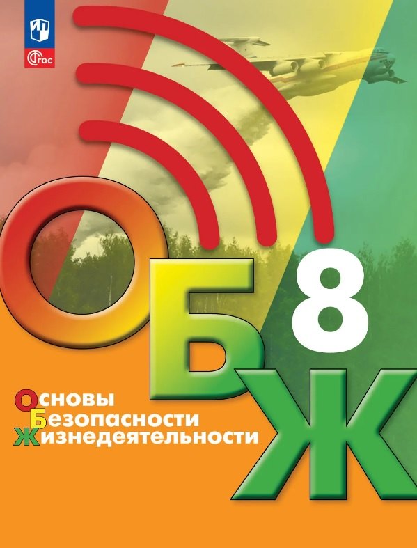 Хренников. Основы безопасности жизнедеятельности. 8 класс. Учебник. /ФГОС 2021