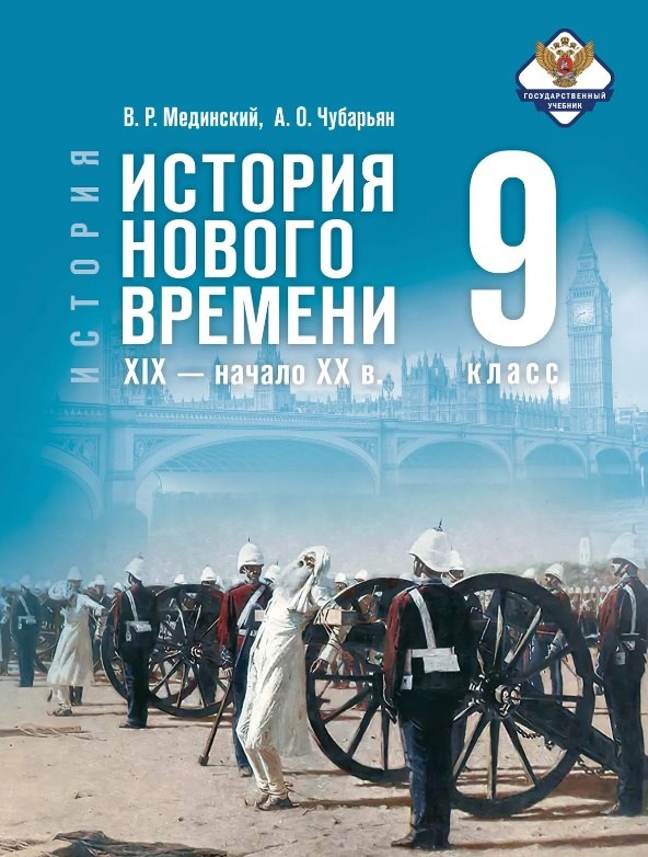 История. 9 класс. Всеобщая история. История Нового времени. XIX - начало XX в. Учебник. 2-е издание, обновлённое
