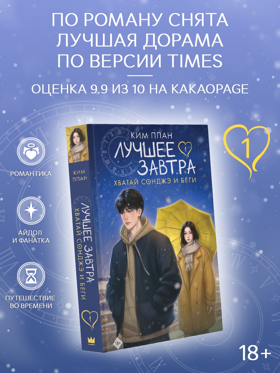 Хватай Сонджэ и беги. Лучшее завтра. Книга 1 (новелла)