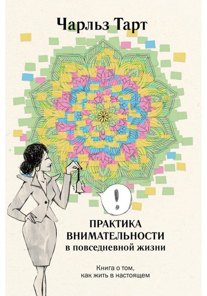 Практика внимательности в повседневной жизни. Книга о том, как жить в настоящем