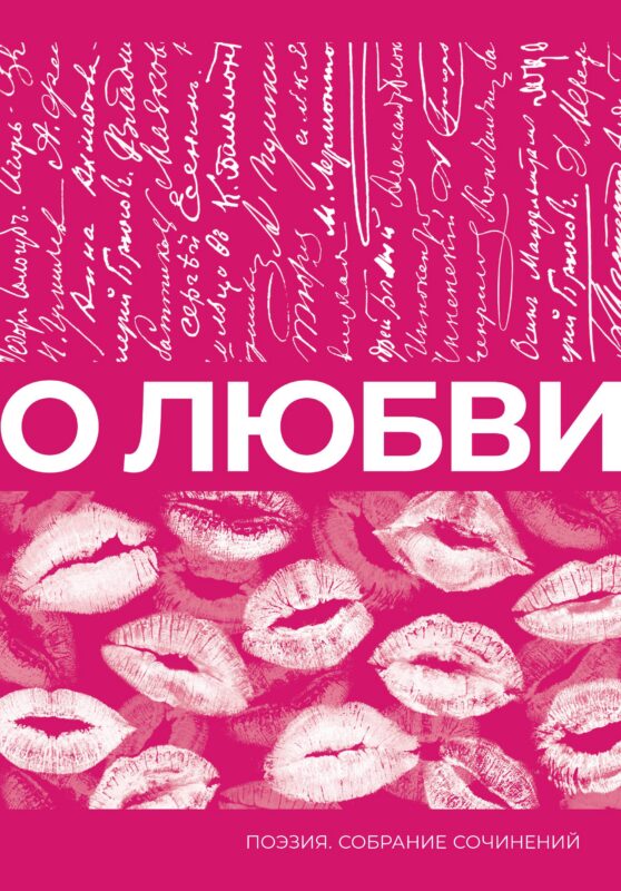О любви. Собрание сочинений