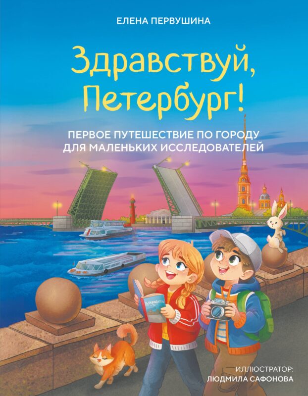 Здравствуй, Петербург! Первое путешествие по городу для маленьких исследователей