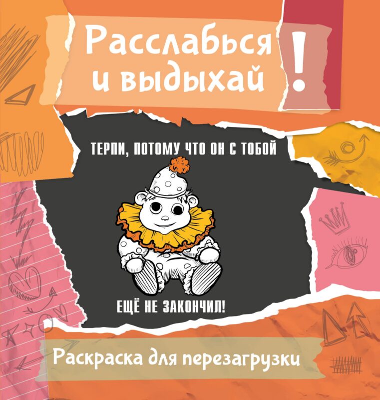 Терпи, потому что он с тобой еще не закончил! Разукрась, порви, перезагрузи себя